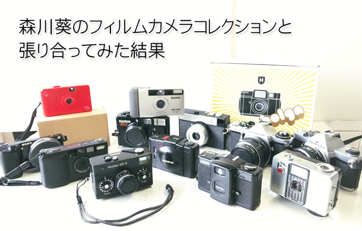 カメラまとめ おすすめカメラ10選】女優・森川葵のフィルムカメラコレクション